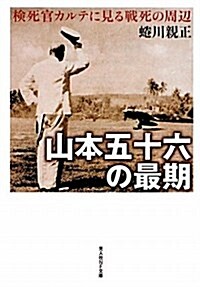 山本五十六の最期―檢死官カルテに見る戰死の周邊 (光人社NF文庫) (文庫)