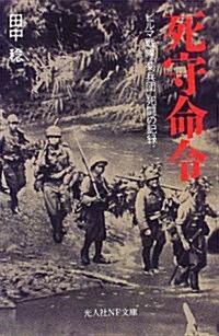 死守命令―ビルマ戰線「菊兵團」死鬪の記錄 (光人社NF文庫) (文庫)