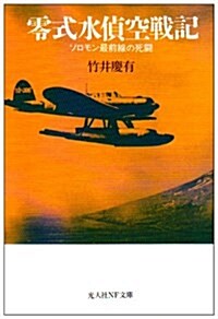 零式水偵空戰記―ソロモン最前線の死鬪 (光人社NF文庫) (文庫)