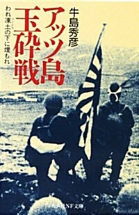 アッツ島玉碎戰―われ凍土(ツンドラ)の下に埋もれ (光人社NF文庫) (文庫)