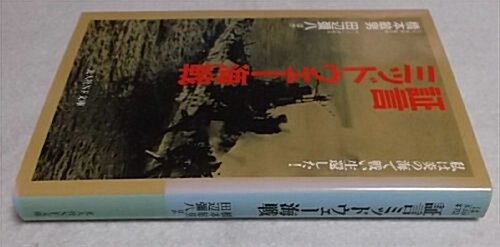 ?言ミッドウェ-海戰―私は炎の海で戰い生還した! (光人社NF文庫) (文庫)