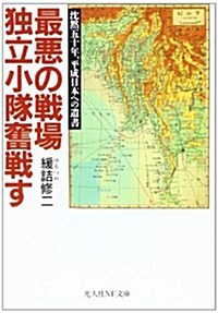 最惡の戰場 獨立小隊奮戰す―沈默五十年、平成日本への遺書 (光人社NF文庫) (文庫)