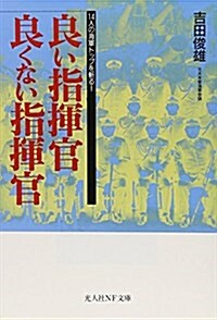 良い指揮官·良くない指揮官―14人の海軍トップを斬る! (光人社NF文庫) (文庫)