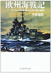 歐州海戰記―ヨ-ロッパ列强 海の主役22隻の航迹 (光人社NF文庫) (文庫)