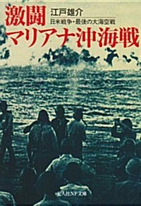 激鬪マリアナ沖海戰―日米戰爭·最後の大海空戰 (光人社NF文庫) (文庫)