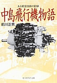中島飛行機物語―ある航空技師の記錄 (光人社NF文庫) (文庫)