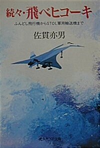 續?·飛べヒコ-キ―ふんどし飛行機からSTOL軍用輸送機まで (光人社NF文庫) (文庫)