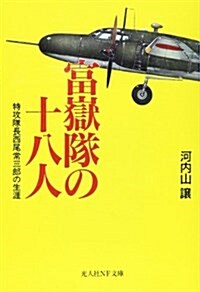 富嶽隊の十八人―特攻隊長西尾常三郞の生涯 (光人社NF文庫) (文庫)