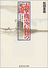 雷擊機電信員の死鬪―「ト連送」で始まった太平洋戰爭 (光人社NF文庫) (文庫)