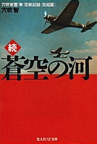 續·蒼空の河―穴吹軍曹「?」空戰記錄 完結篇 (光人社NF文庫) (文庫)