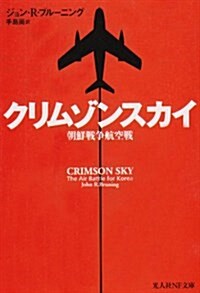 クリムゾンスカイ―朝鮮戰爭航空戰 (光人社NF文庫) (文庫)