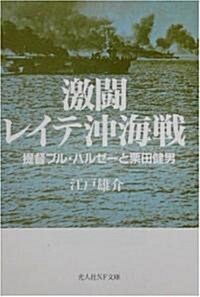 激鬪レイテ沖海戰―提督ブル·ハルゼ-と栗田健男 (光人社NF文庫) (文庫)