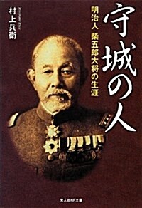 守城の人―明治人柴五郞大將の生涯 (光人社NF文庫) (文庫)