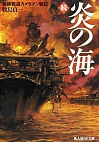 續·炎の海―激撮 報道カメラマン戰記 (光人社NF文庫) (文庫)