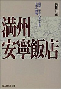 滿州安寧飯店―昭和二十年八月十五日、日本の敗戰 (光人社NF文庫) (文庫)