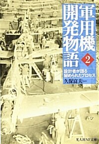 軍用機開發物語―設計者が語る秘められたプロセス (2) (光人社NF文庫) (文庫)