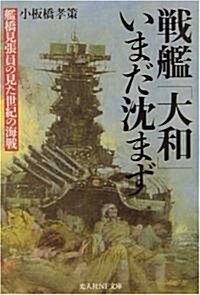 戰艦大和いまだ沈まず―艦橋見張員の見た世紀の海戰 (光人社NF文庫) (文庫)