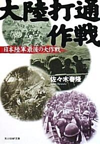 大陸打通作戰―日本陸軍最後の大作戰 (光人社NF文庫) (文庫)