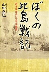 ぼくの比島戰記―若き學徒兵の太平洋戰爭 (光人社NF文庫) (文庫)