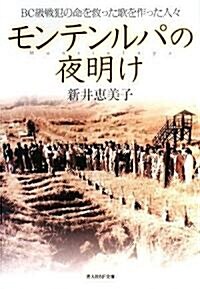 モンテンルパの夜明け―BC級戰犯の命を救った歌を作った人? (光人社NF文庫) (文庫)