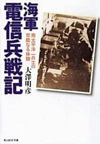 海軍電信兵戰記―南太平洋一兵士の過酷なる體驗 (光人社NF文庫) (文庫)