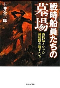 戰時船員たちの墓場―消耗品となった補給路の旗手たち (光人社NF文庫) (文庫)