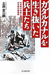 ガダルカナルを生き拔いた兵士たち―日本軍が初めて知った對米戰の最前線 (光人社NF文庫) (文庫)