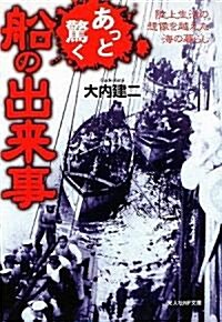 あっと驚く船の出來事―陸上生活の想像を越えた海の暮らし (光人社NF文庫) (文庫)