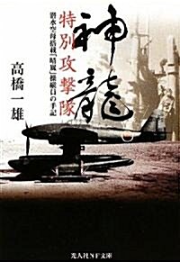 神龍特別攻擊隊―潛水空母搭載「晴嵐」操縱員の手記 (光人社NF文庫) (文庫)