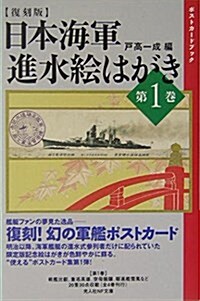 日本海軍 進水繪はがき〈第1卷〉 (光人社NF文庫) (復刻版, 文庫)