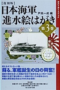 日本海軍進水繪はがき〈第3卷〉 (光人社NF文庫) (復刻版)