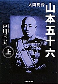 人間提督山本五十六 (上卷) (光人社NF文庫) (文庫)