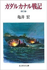 ガダルカナル戰記〈第2卷〉 (光文社NF文庫) (文庫)