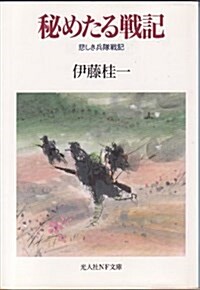 秘めたる戰記―悲しき兵隊戰記 (光人社NF文庫) (文庫)