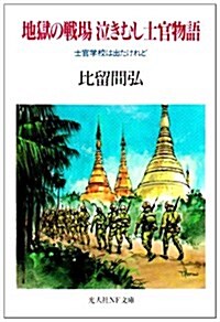 地獄の戰場泣きむし士官物語―士官學校は出たけれど (光人社NF文庫) (文庫)