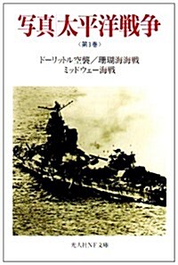 寫眞 太平洋戰爭〈第3卷〉―ド-リットル空襲 珊瑚海海戰 ミッドウェ-海戰 (光人社NF文庫) (文庫)