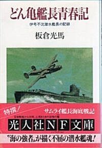 どん龜艦長靑春記―伊號不沈潛水艦長の記錄 (光人社NF文庫) (文庫)