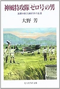 神風特攻隊「ゼロ號」の男―海軍中尉久納好孚の生涯 (光人社NF文庫) (文庫)