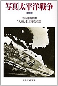 寫眞 太平洋戰爭〈第8卷〉 (光人社ノンフィクション文庫) (文庫)