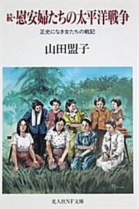 續·慰安婦たちの太平洋戰爭―正史になき女たちの戰記 (光人社ノンフイクション文庫) (文庫)