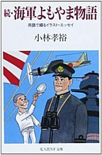 續·海軍よもやま物語―用語で綴るイラスト·エッセイ (光人社NF文庫) (文庫)