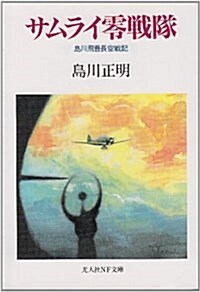 サムライ零戰隊―島川飛曹長空戰記 (光人社NF文庫) (文庫)