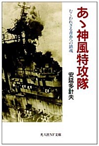 あ?神風特攻隊―むくわれざる靑春への鎭魂 (光人社NF文庫) (文庫)