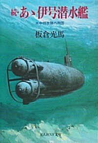 あ?伊號潛水艦 (續) (光人社NF文庫) (文庫)