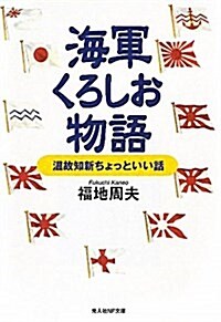 海軍くろしお物語―溫故知新ちょっといい話 (光人社NF文庫) (文庫)
