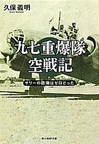 九七重爆隊空戰記―サリ-の防御はゼロだった (光人社NF文庫) (文庫)