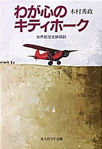 わが心のキティホ-ク―世界航空史迹探訪 (光人社NF文庫) (文庫)