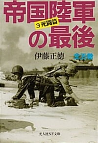 帝國陸軍の最後〈3〉死鬪篇 (光人社NF文庫) (文庫)