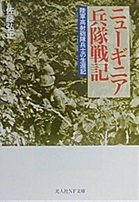 ニュ-ギニア兵隊戰記―陸軍高射砲隊兵士の生還記 (光人社NF文庫) (文庫)