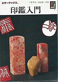 印鑑入門 (カラ-ブックス) (文庫)